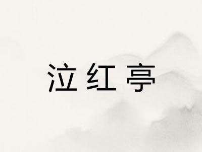 泣红亭 泣红亭