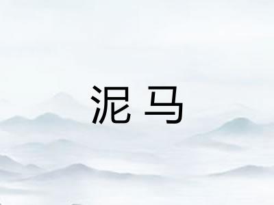 泥马