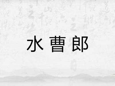 水曹郎 水曹郎