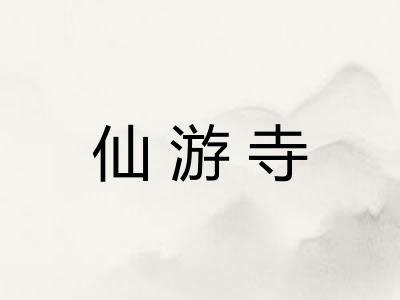 仙游寺