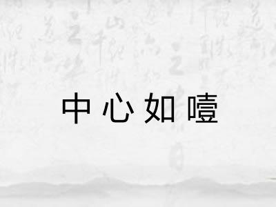 中心如噎 中心如噎
