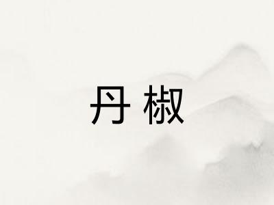 丹椒