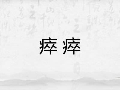 瘁瘁