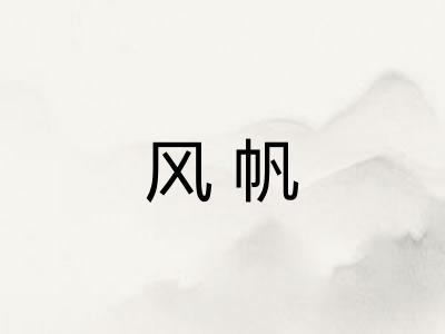 风帆