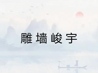 雕墙峻宇