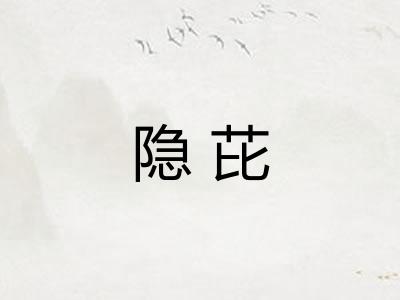 隐芘