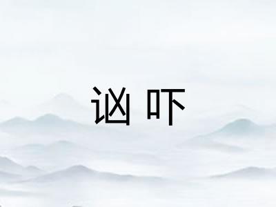 讻吓