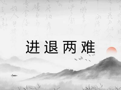 进退两难