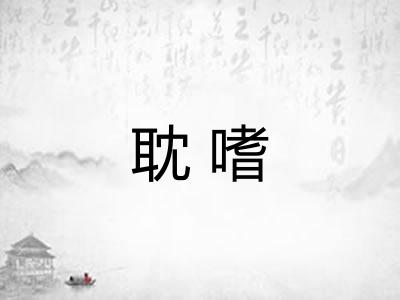 耽嗜