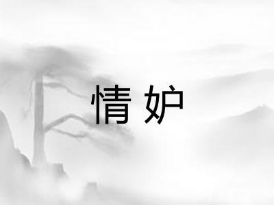 情妒 情妒