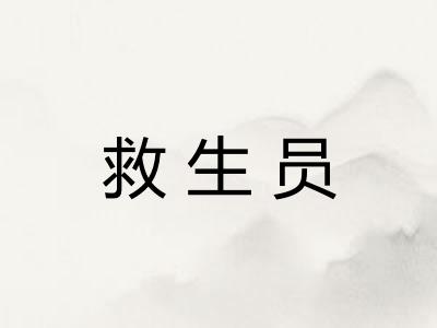 救生员