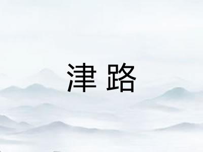津路
