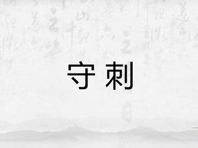 守刺