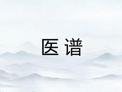医谱