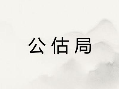 公估局
