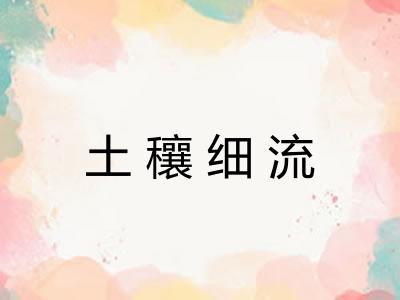 土穰细流