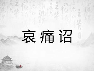 哀痛诏