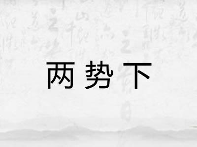 两势下