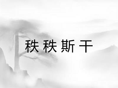 秩秩斯干 秩秩斯干