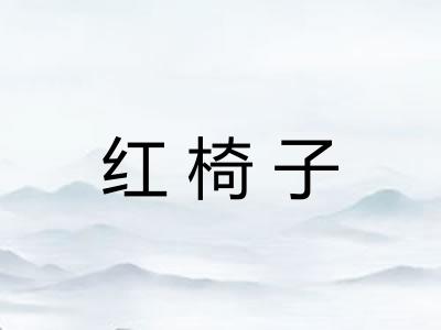 红椅子 红椅子