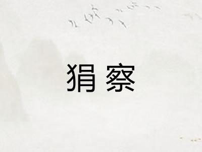 狷察