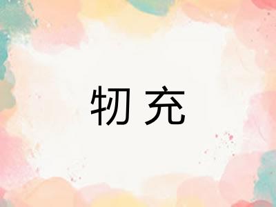 牣充