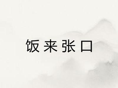 饭来张口 饭来张口