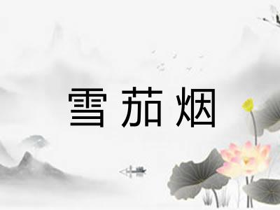 雪茄烟