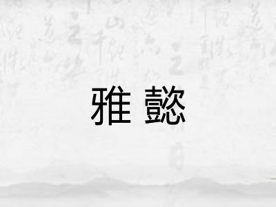 雅懿
