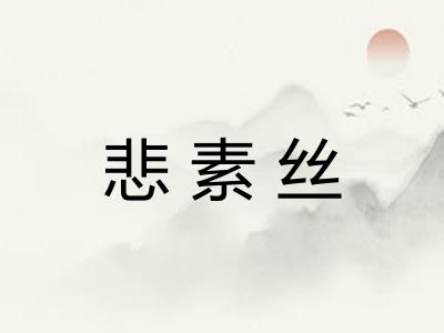 悲素丝