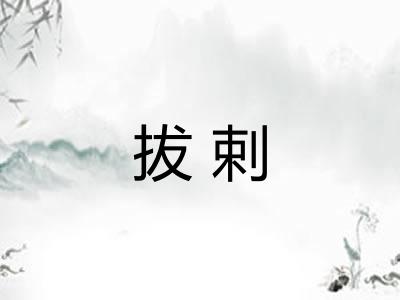 拔剌
