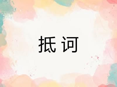 抵诃