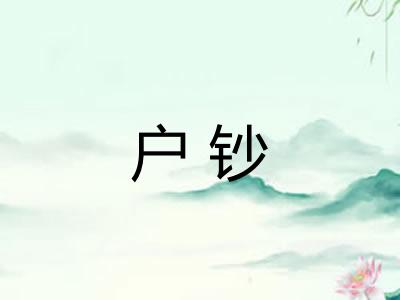 户钞