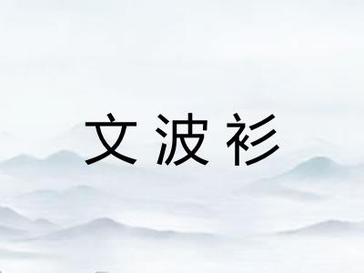文波衫