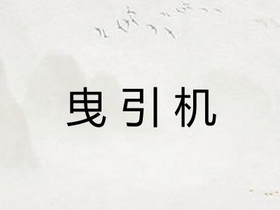 曳引机