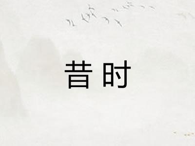 昔时
