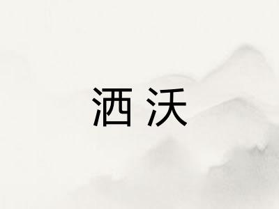 洒沃