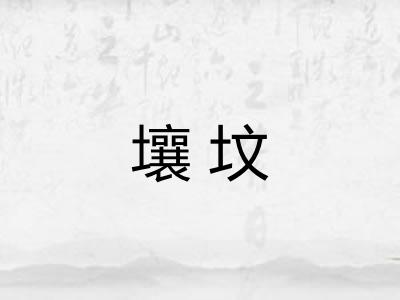 壤坟