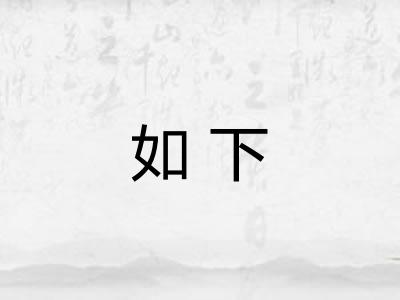 如下