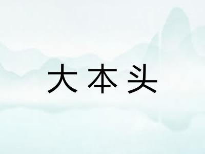 大本头