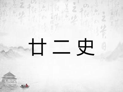 廿二史