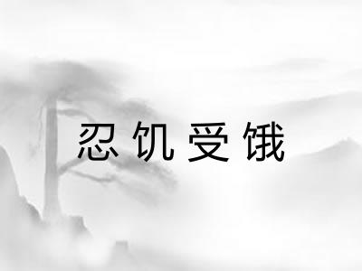 忍饥受饿