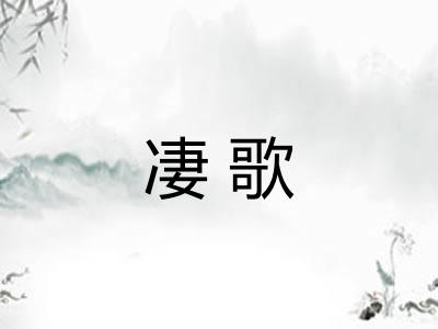 凄歌