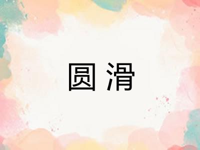 圆滑