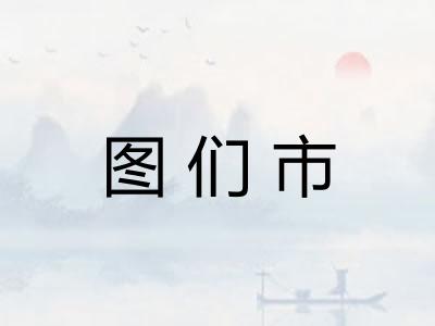 图们市