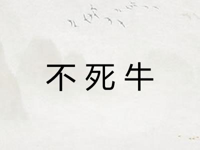 不死牛