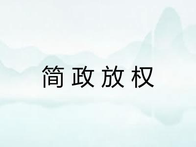 简政放权