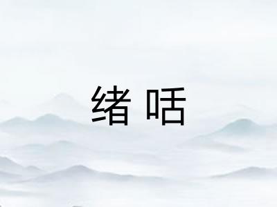 绪咶