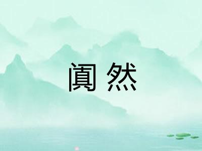阗然
