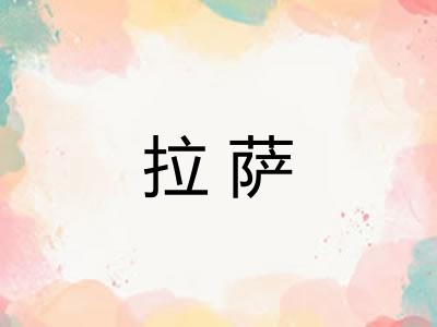 拉萨
